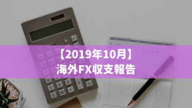【2019年10月】ハルの海外FX収支報告