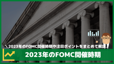2023年のFOMC開催時期・スケジュールと注目ポイント