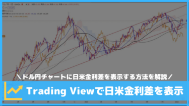 Tradingviewでドル円と日米金利差を同じチャートに表示する方法