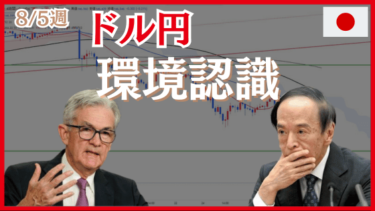 8/5週のドル円（USDJPY）環境認識とエントリーポイント