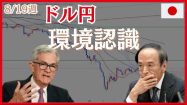 8/19週のドル円（USDJPY）環境認識とエントリーポイント