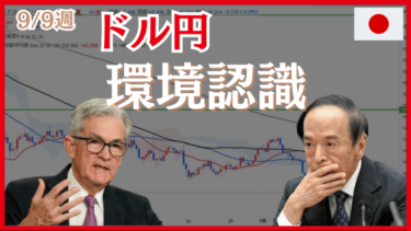 9/9週のドル円（USDJPY）環境認識とエントリーポイント