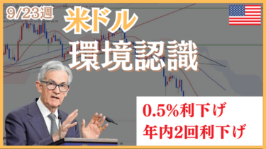 9/23週の米ドル（USD）環境認識・金利織り込み状況