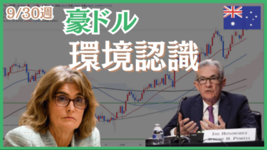 9/30週の豪ドル米ドル（AUDUSD）環境認識とエントリーポイント