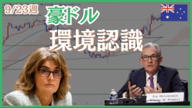 9/23週の豪ドル米ドル（AUDUSD）環境認識とエントリーポイント