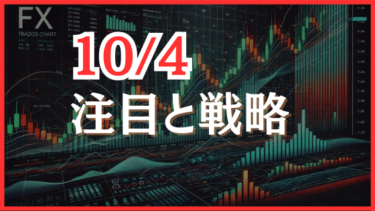 2024年10月4日のFX注目ポイントと戦略（雇用統計展望）