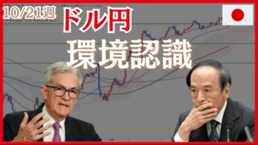 10/21週のドル円（USDJPY）環境認識とエントリーポイント