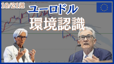 10/21週のユーロドル（EURUSD）環境認識とエントリーポイント