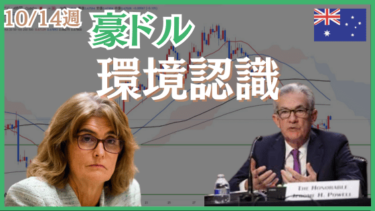 10/14週の豪ドル米ドル（AUDUSD）環境認識とエントリーポイント