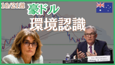 10/21週の豪ドル米ドル（AUDUSD）環境認識とエントリーポイント