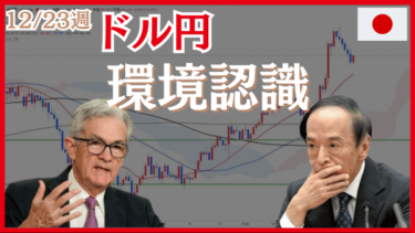 12/23週のドル円（USDJPY）環境認識とエントリーポイント