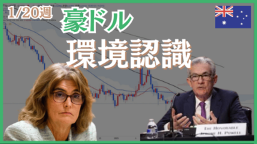 1/20週の豪ドル米ドル（AUDUSD）環境認識とエントリーポイント